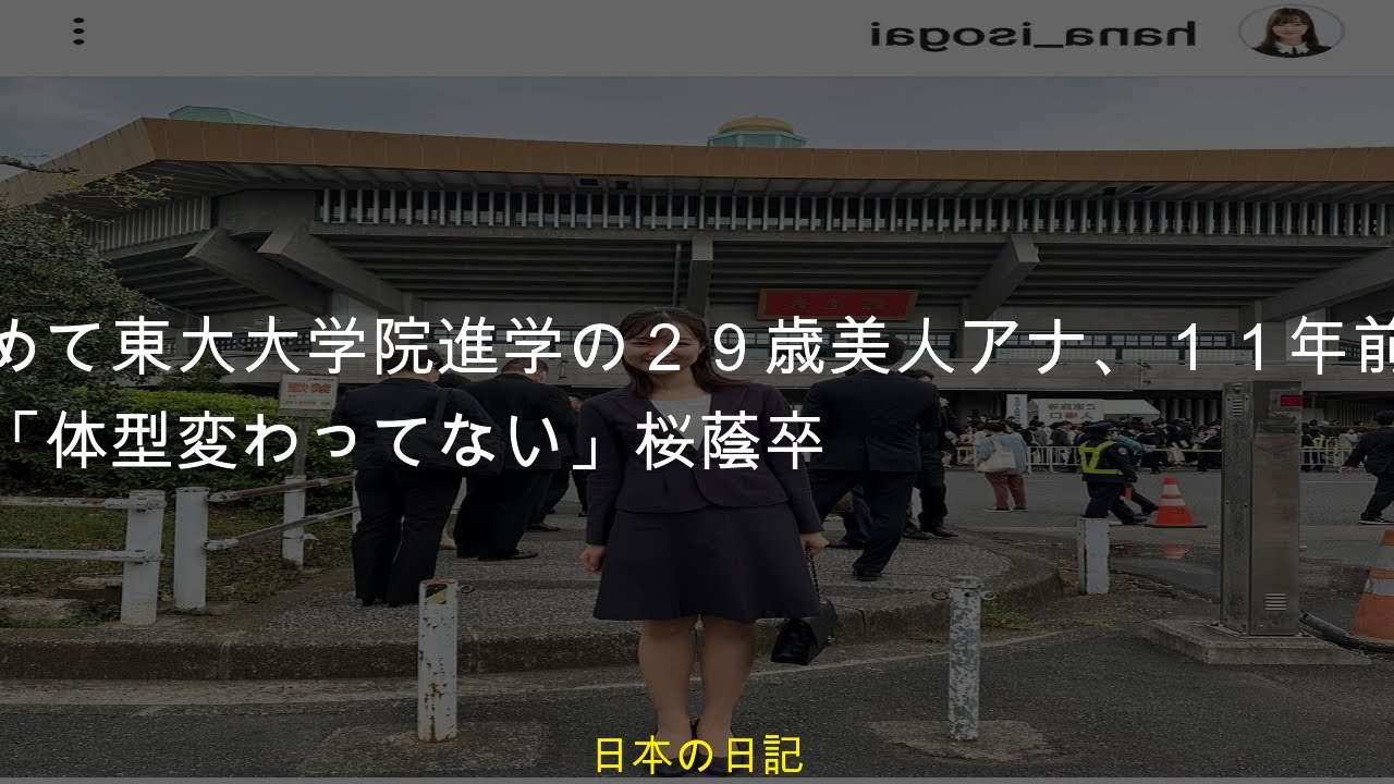 局アナ辞めて東大大学院進学の２９歳美人アナ、１１年前のスーツで入学式「体型変わってない」桜蔭卒