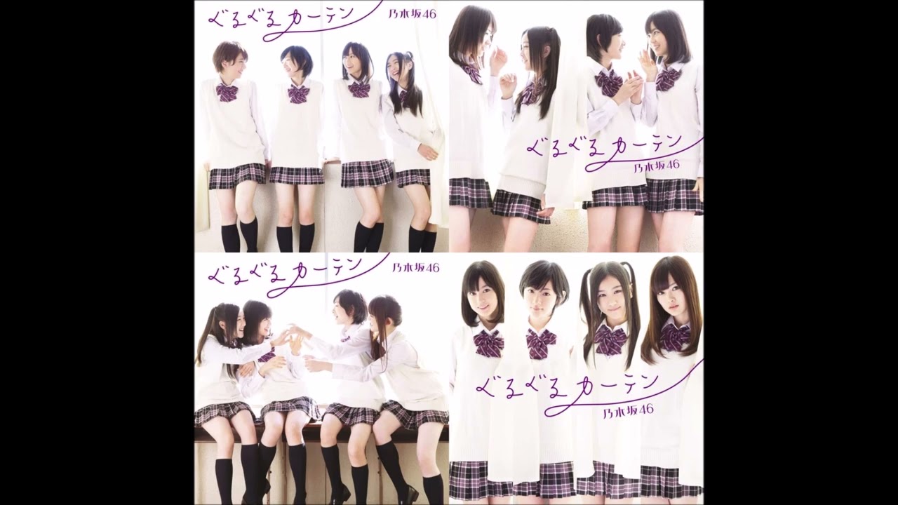 乃木坂46 / ぐるぐるカーテン
