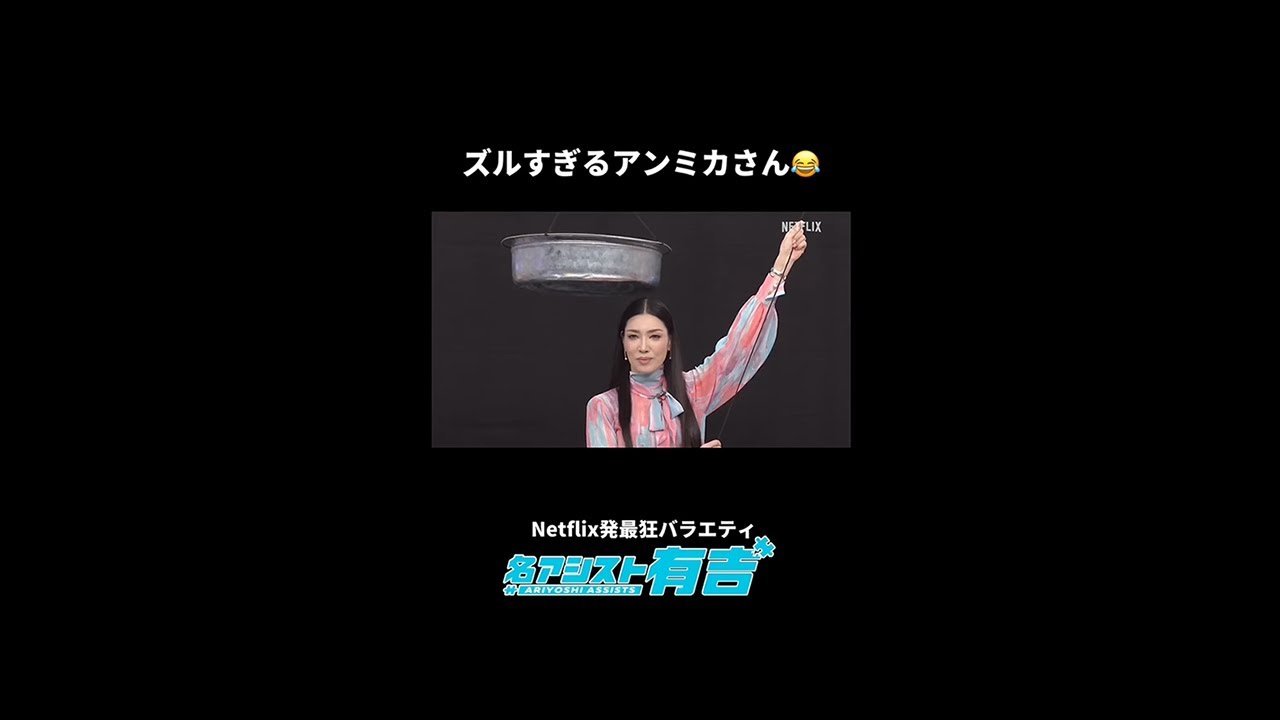 アンミカ「金ダライギリギリ止め」チャレンジ成功？｜名アシスト有吉｜Netflix Japan