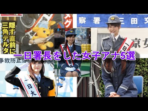 【一日署長をした女子アナ5選】