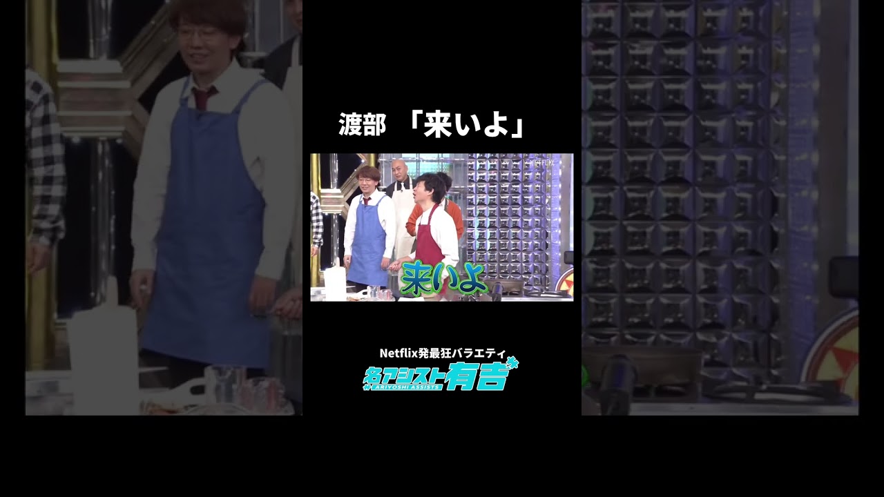 アンジャッシュ渡部ドッキリに襲われず🙅‍♀️「来いよ」｜名アシスト有吉｜Netflix Japan