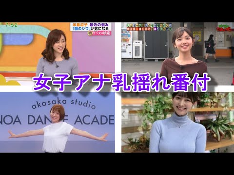 【女子アナ乳揺れ番付】