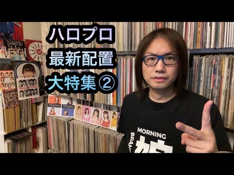 ②ハロプロ【最新の配置】特集・モーニング娘。’23 アンジュルム Juice=Juice つばきファクトリー BEYOOOOONDS OCHA NORMA ハロプロ研修生ユニット'23