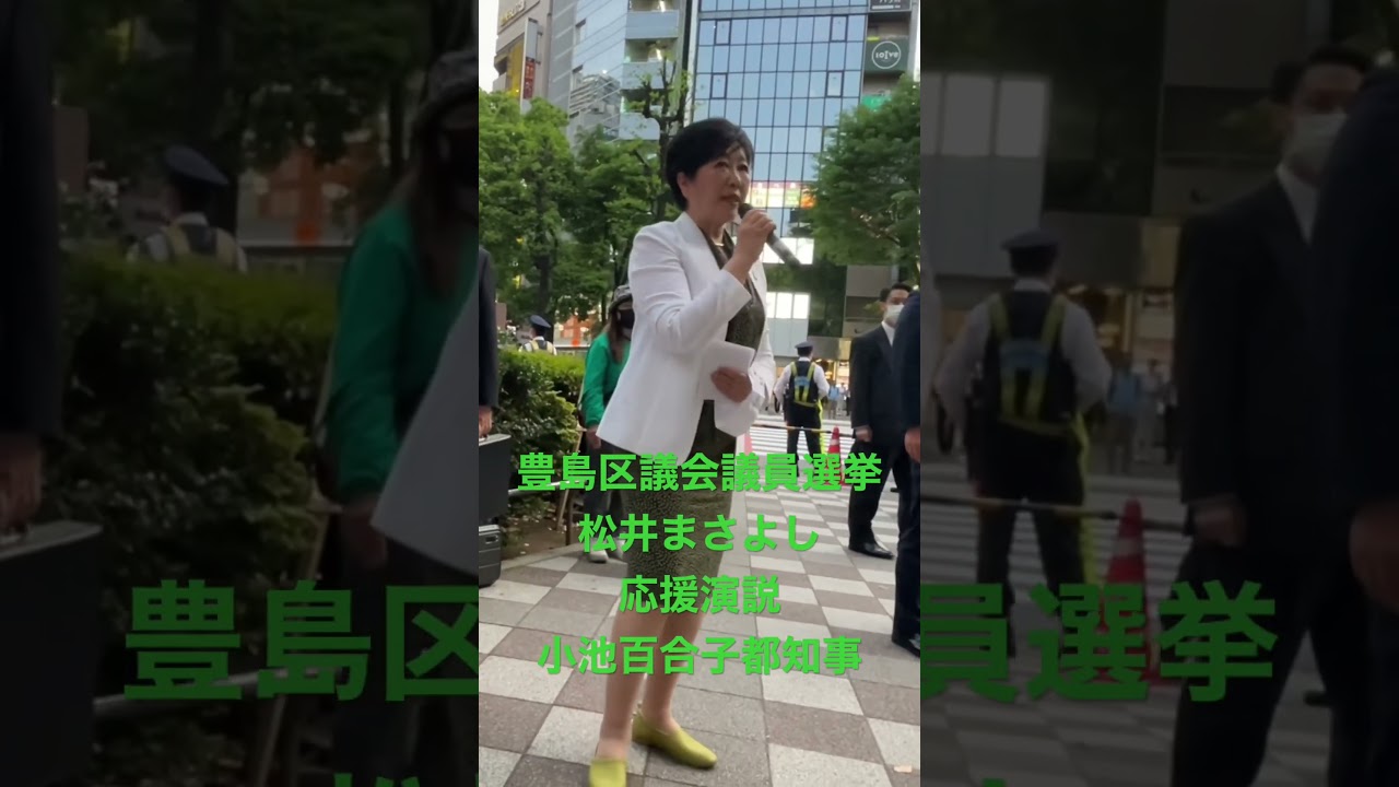 小池百合子都知事の応援演説　松井まさよし候補
