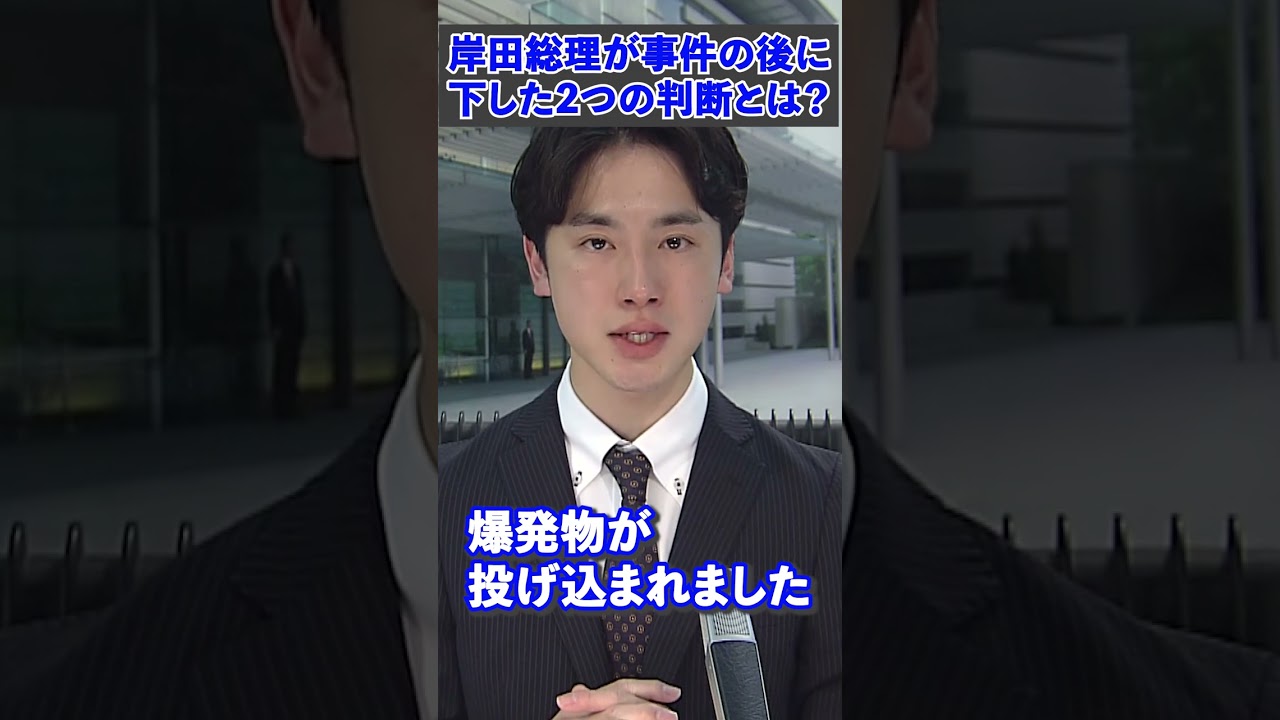 襲撃事件後　総理の“２つの判断”　漁協関係者にお礼の電話も【齊藤慎一朗の総理番日記】＃shorts