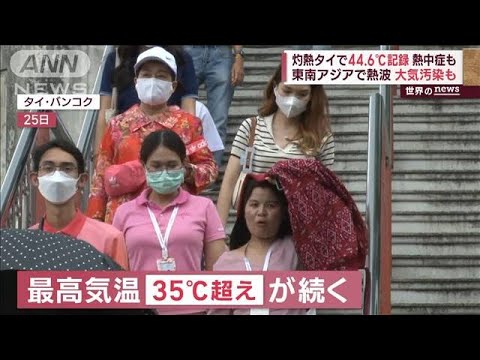 灼熱タイで44.6℃記録…熱中症も　ベトナムは深刻汚染　メキシコ市場で大規模火災(2023年4月26日)