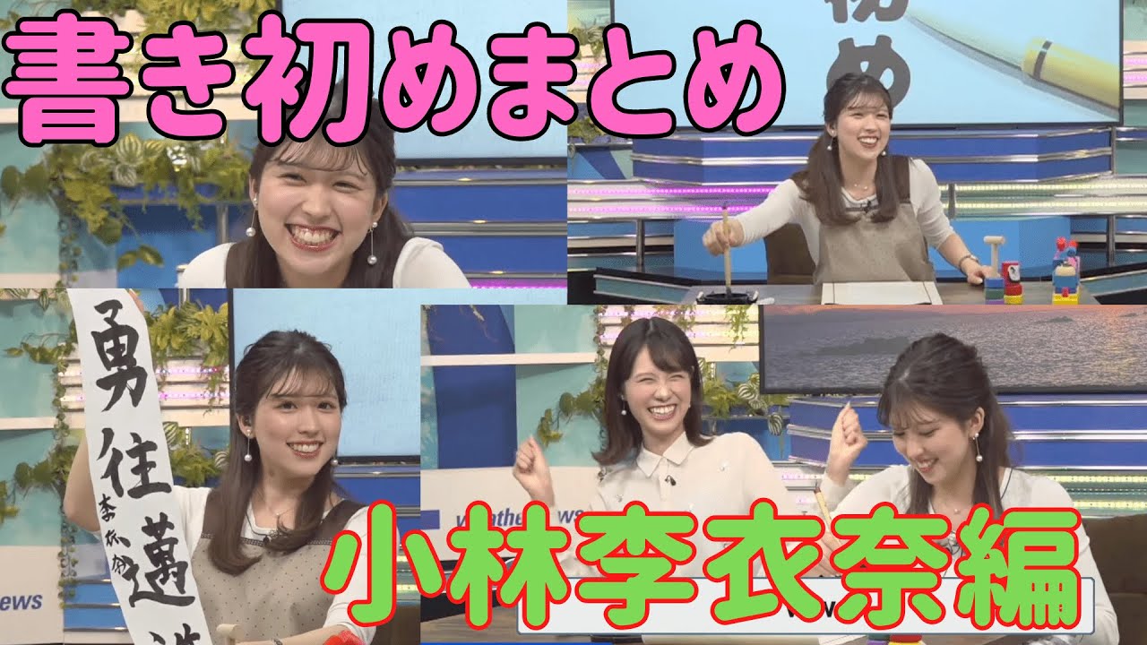 【小林李衣奈】書き初め企画まとめ②（りーちゃん編）【ウェザーニュース切り抜き】