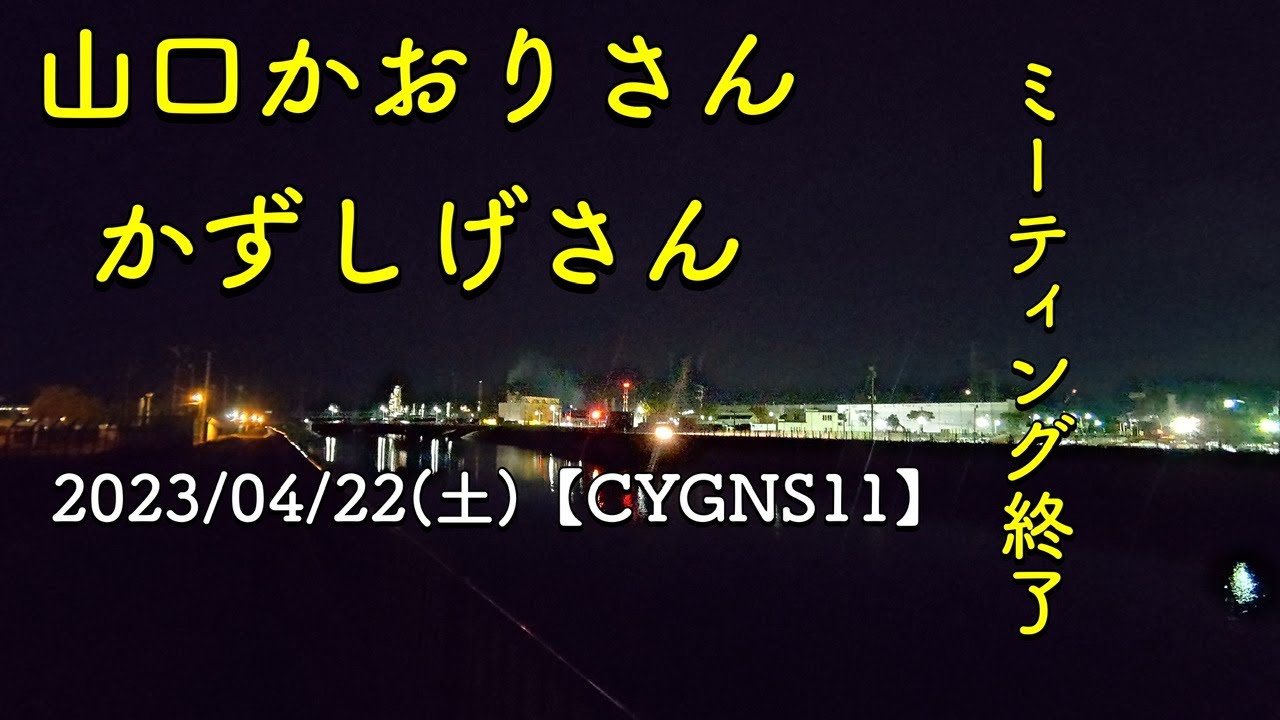 山口かおりさん　かずしげさん、シグナス、多賀城駐屯地ミーティング終了≪徒歩帰宅ライブ≫【CYGNS11】2023/04/22