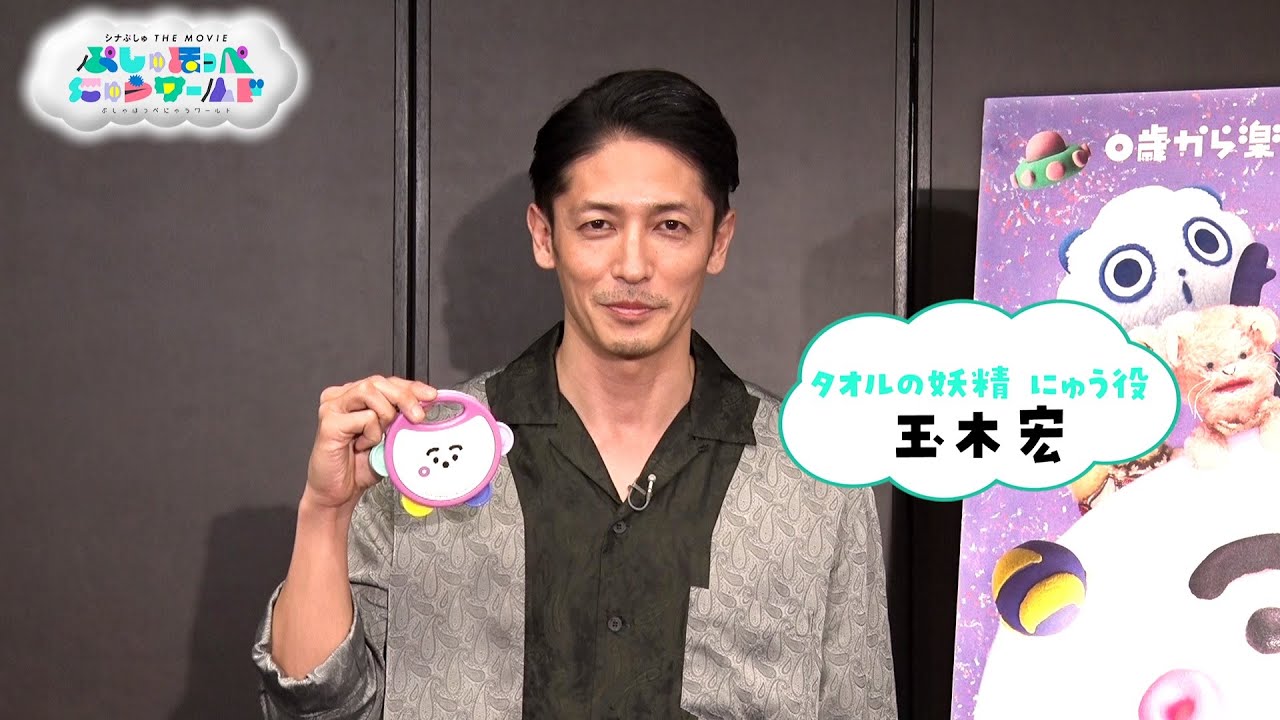 【新キャラ「にゅう」役 玉木宏さんコメント映像（公開前）】映画『シナぷしゅ THE MOVIE ぷしゅほっぺにゅうワールド』5月19日(金)ぷしゅっと全国ロードショー！