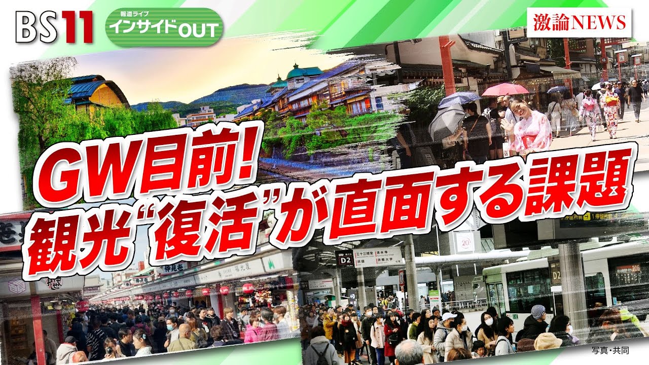 【GW目前！】観光“復活”が直面する課題　ゲスト：東徹（立教大学観光学部教授）、鳥海高太朗（航空・旅行アナリスト）4月27日（木）BS11 報道ライブインサイドOUT