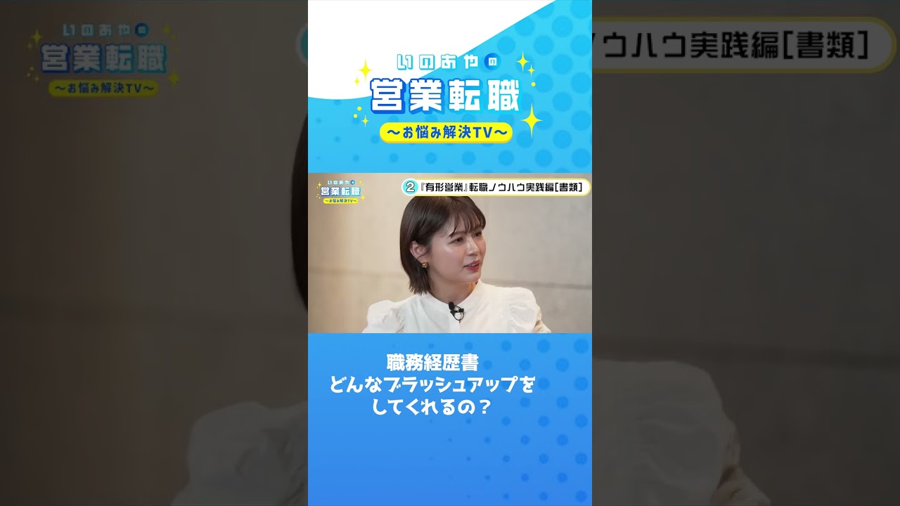 職務経歴書どんなブラッシュアップをしてくれるの？#shorts