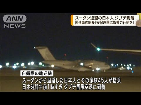 スーダン退避　邦人乗せた自衛隊輸送機がジブチ到着(2023年4月25日)