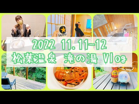 【Vlog】松葉温泉 滝の湯に結婚記念日で行ってきました♨️