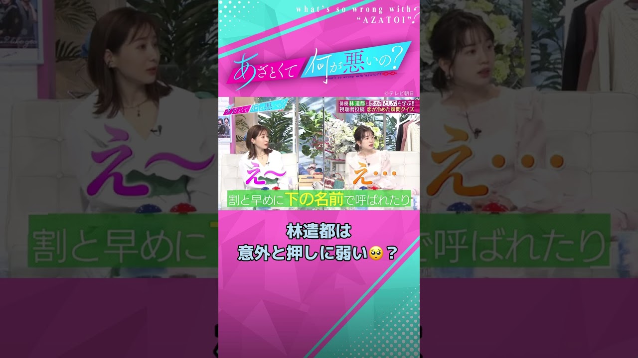 林遣都の恋愛タイプは意外と・・・？ #あざとくて何が悪いの #林遣都 #田中みな実