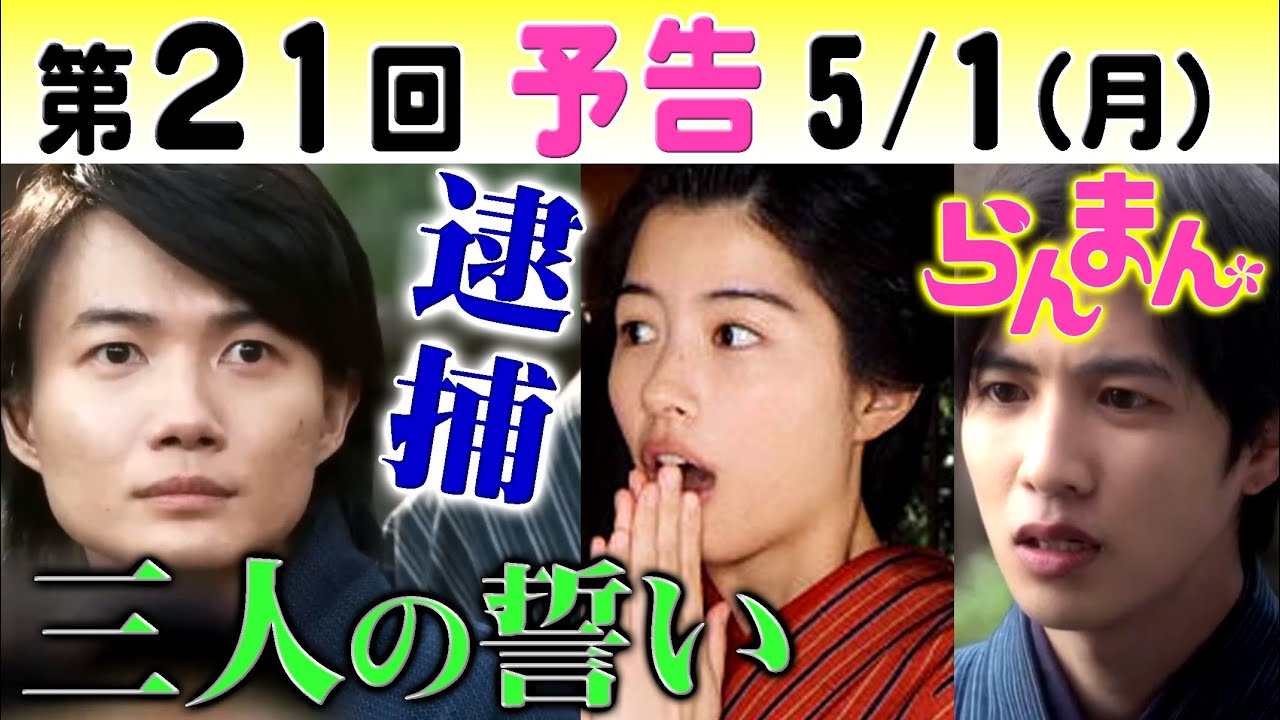 朝ドラ「らんまん」第21回予告 警官隊に捕らえられる神木隆之介（万太郎）佐久間由衣（綾）と志尊淳（竹雄）は…NHK連続テレビ小説・浜辺美波・宮﨑あおい・宮野真守・宇崎竜童・島崎和歌子・牧野富太郎