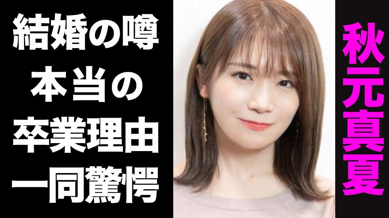 【驚愕】元・乃木坂46・秋元真夏の真の卒業理由がヤバい...！囁かれる結婚の噂に驚きを隠せない...！