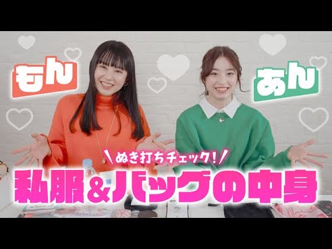 STモデルの私服＆バックの中身をぬき打ちチェックしてみた👀💥【葛西 杏也菜＆森﨑 美月】