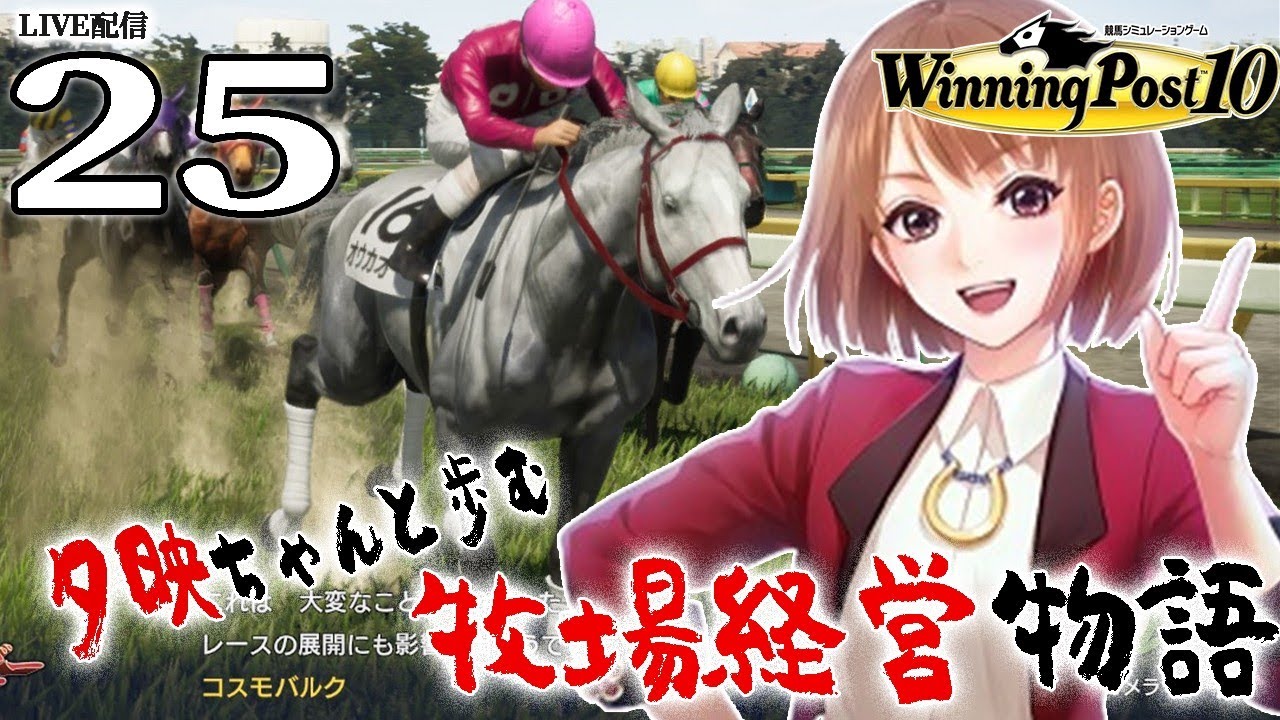 【ウイニングポスト10：Live配信25】2006カワカミさんでぶっ飛ばしますわよ！キング第２世代ギャン、短距離街道は王の道！