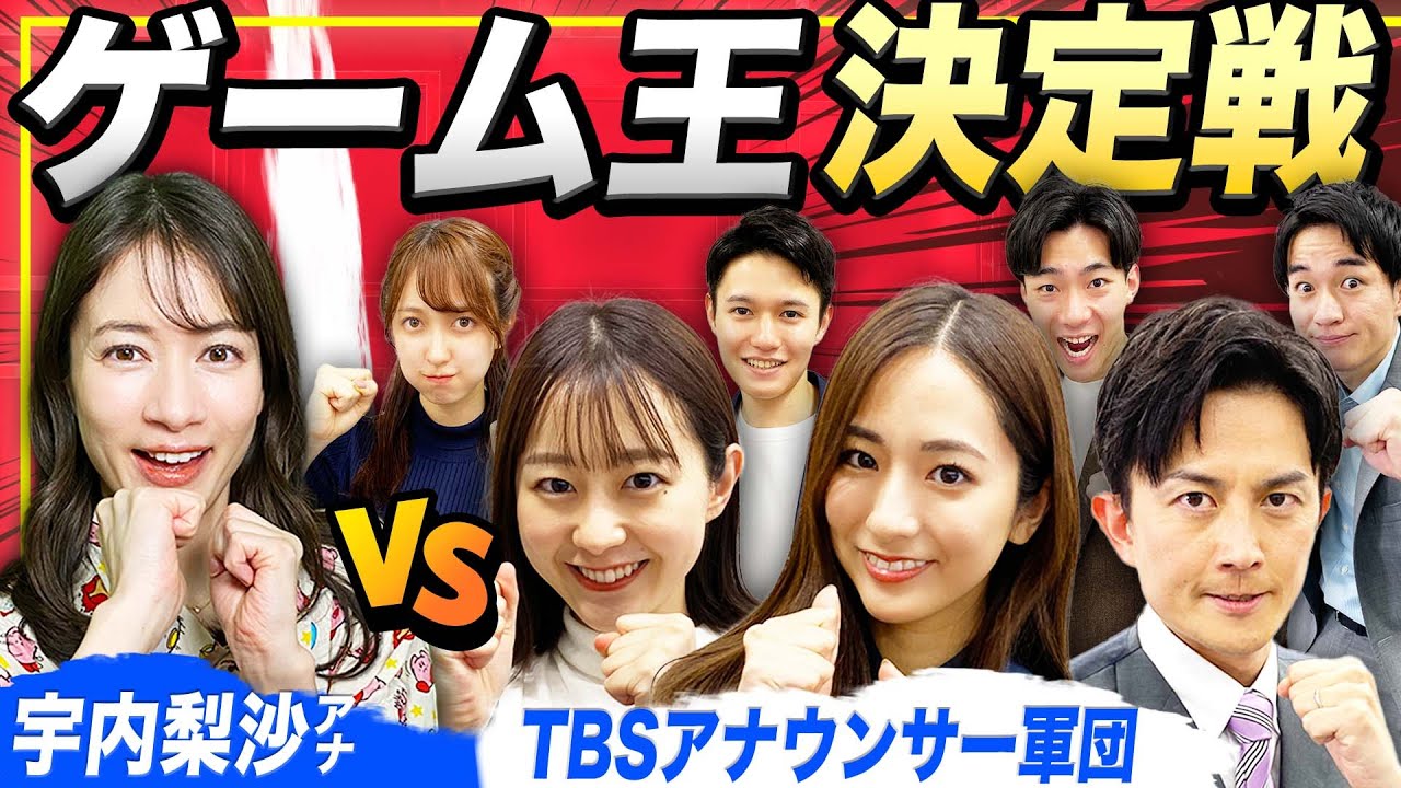 TBSにゲリラで凸！アナウンサー「ゲーム王決定戦」開催！！【前編】vs田村アナ vs若林アナ vs赤荻アナ