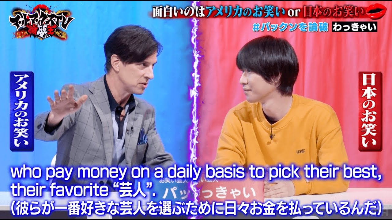 パックンVSわっきゃい「面白いのはアメリカのお笑いor日本のお笑い」激しいディベート！この対決一体どうなる！？｜ネオバズ 『マッドマックスTV 論破王』ABEMAで無料配信中