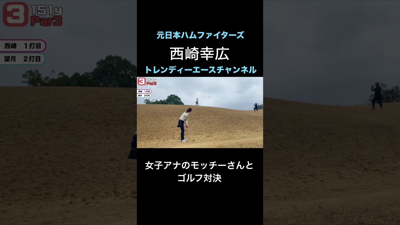 【ゴルフ対決】優しさ５００パーセント！ #プロ野球 #望月理恵 #アナウンサー