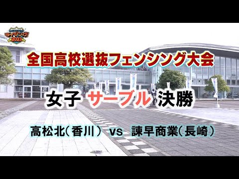 【⑥/6】「全国高校選抜フェンシング大会2023」女子サーブル決勝 (高松北vs諫早商業)