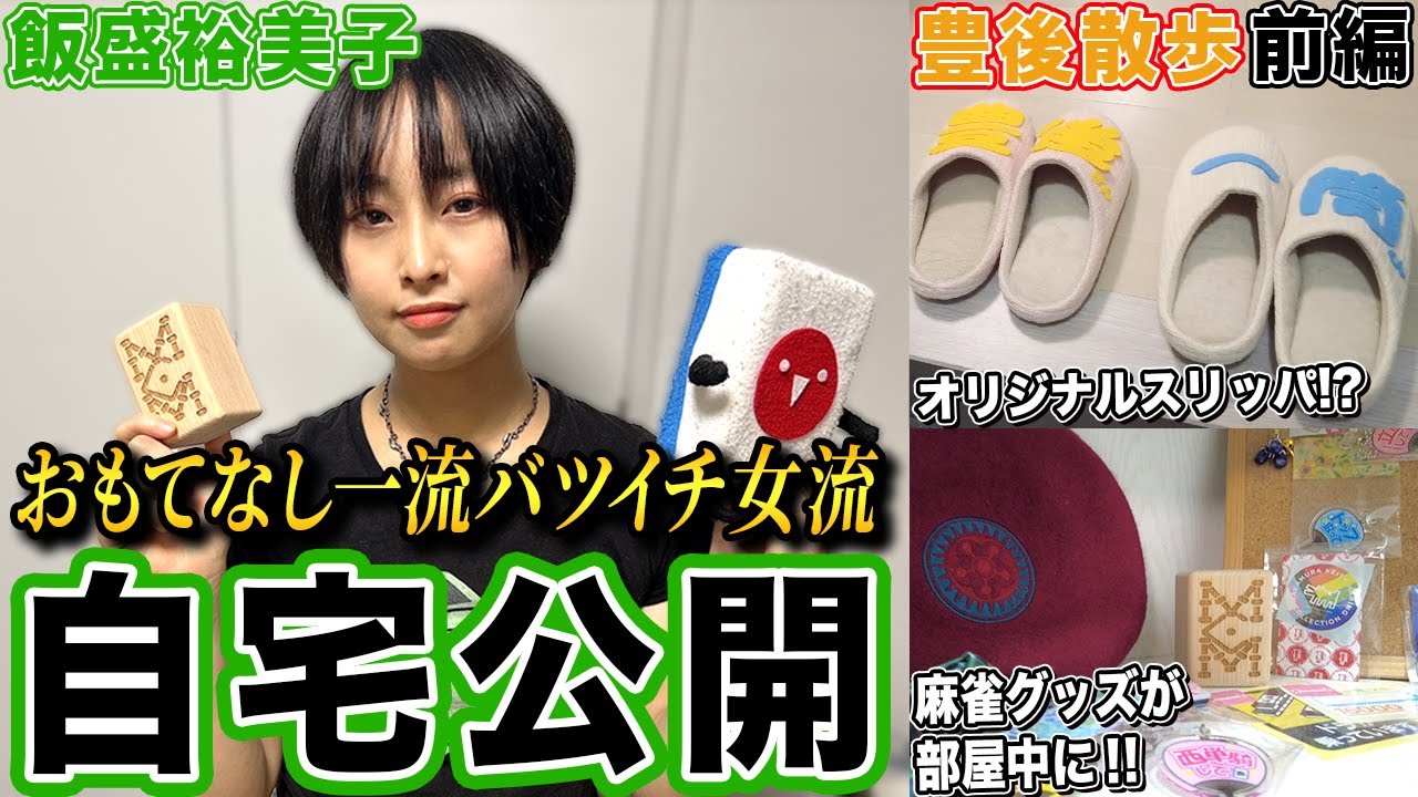 【豊後散歩】手厚いおもてなし!麻雀グッズに囲まれたバツイチ女流飯盛裕美子プロの自宅公開![前編]