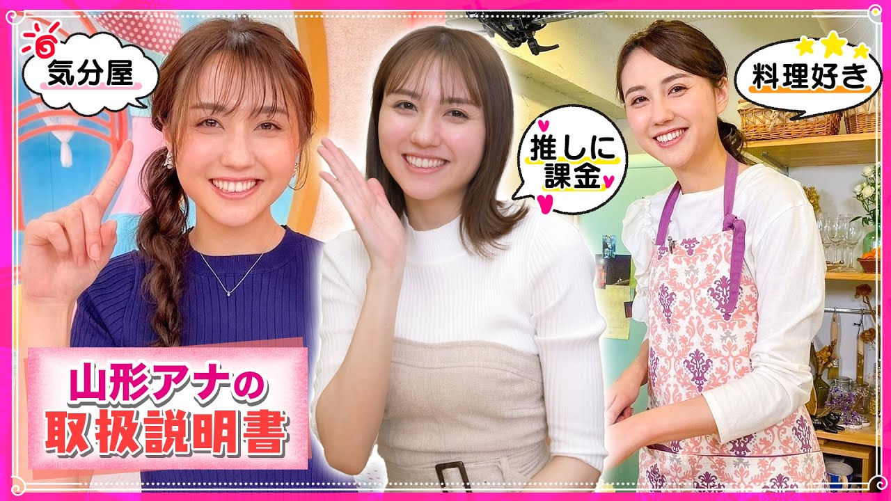 【取扱説明書】アナウンサー「山形 純菜」のトリセツが意外すぎた😲❗️📖