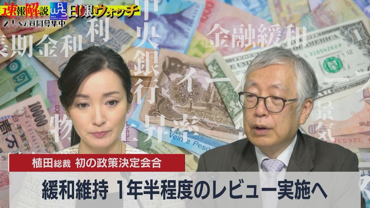 約25年続く金融緩和策の検証を発表の真意は！？【速報解説！大江麻理子の日銀ウォッチ】（2023年4月28日）