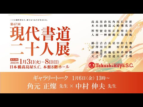 【第67回 現代書道二十人展】ギャラリートーク（角元正燦先生×中村伸夫先生）