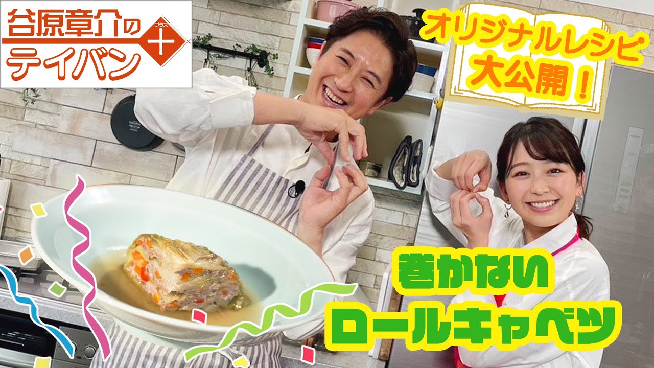 【レシピ公開】谷原章介のテイバン＋　巻かないロールキャベツ【めざまし8】
