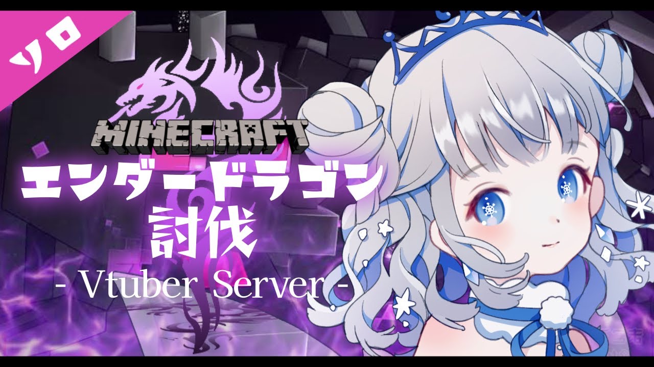 【#Minecraft】エンドラソロ討伐、いざ！【#このV鯖/#雪乃クリスタル】