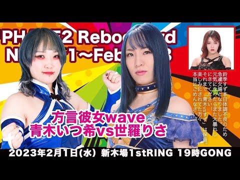 世羅りさvs青木いつ希