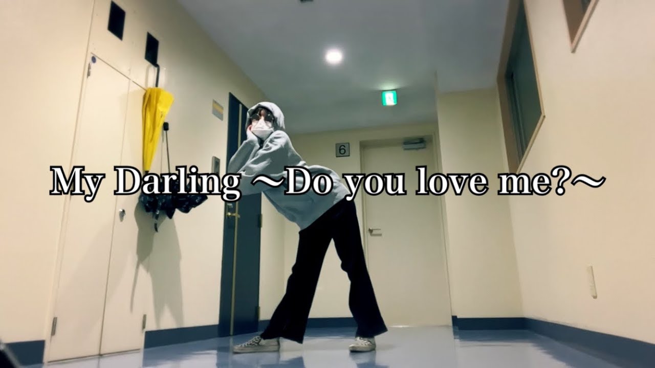 つばきファクトリー My Darling 〜Do you love me?〜 踊ってみた