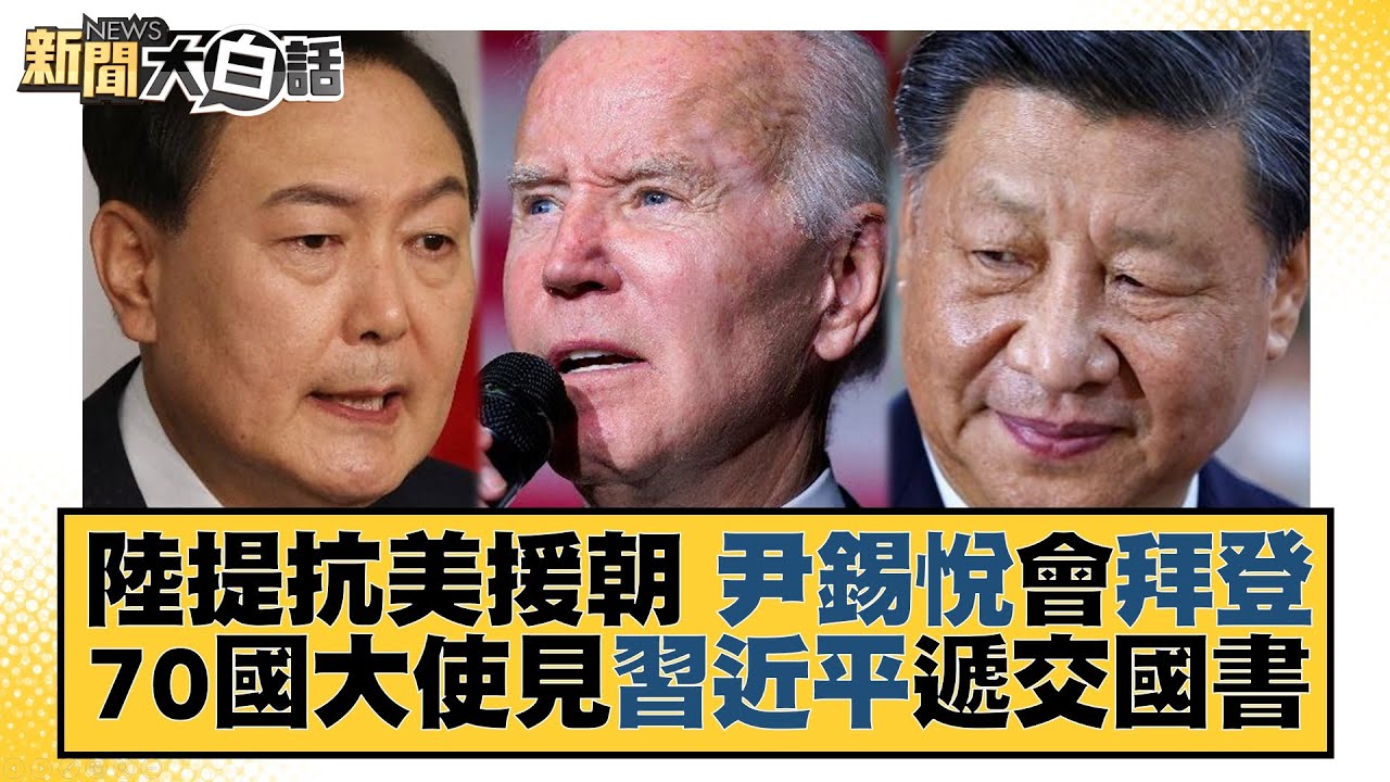 陸提抗美援朝 尹錫悅會拜登 70國大使見習近平遞交國書 新聞大白話@tvbstalk 20230426