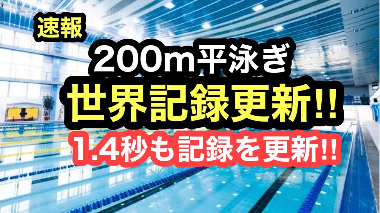 【映像有】200m平泳ぎ世界記録‼︎1.4秒の更新