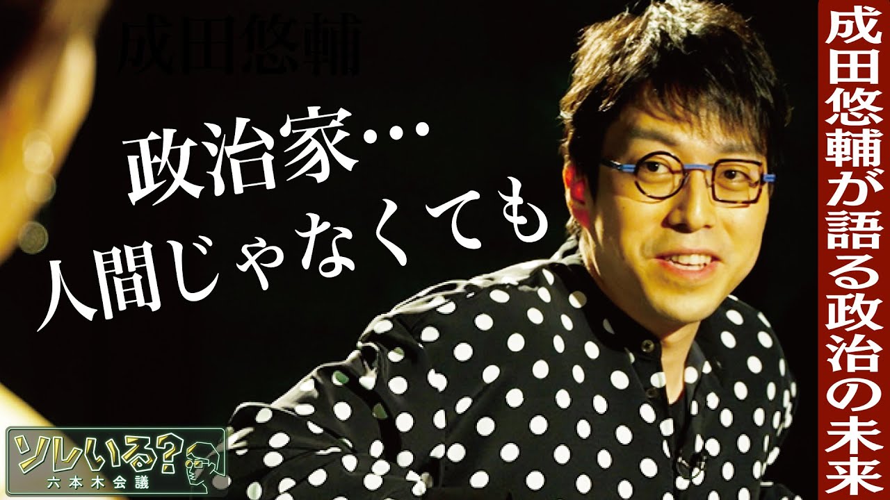 【成田悠輔が語る〝政治ニュース〟】　ワイドショーで劇場型の政治ネタっている？　本編はTVerで期間限定公開＜成田悠輔×久保田直子＞【ソレいる？六本木会議】