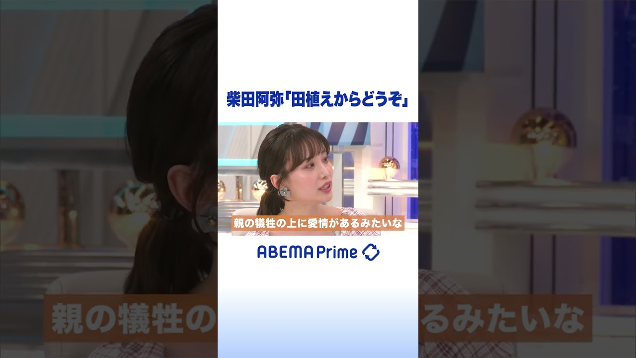 柴田阿弥「手料理神話」に私見 #アベプラ #shorts