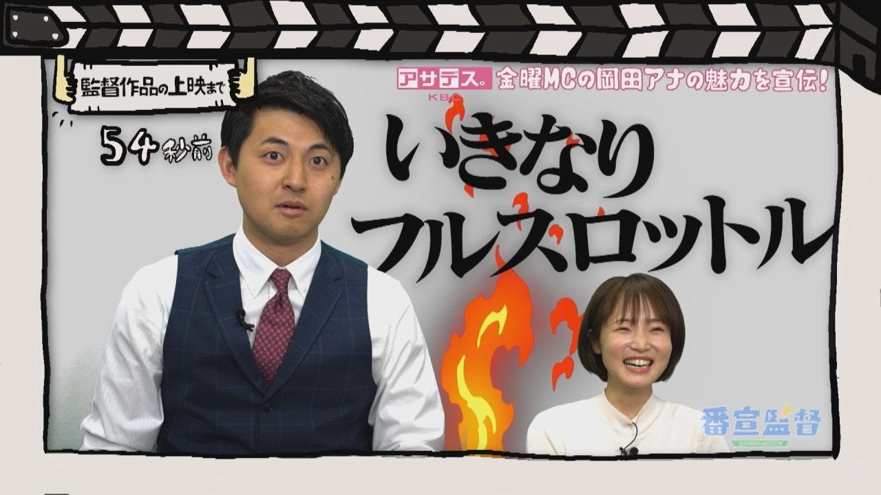 番宣監督#4 ～岡田アナの魅力を宣伝！～