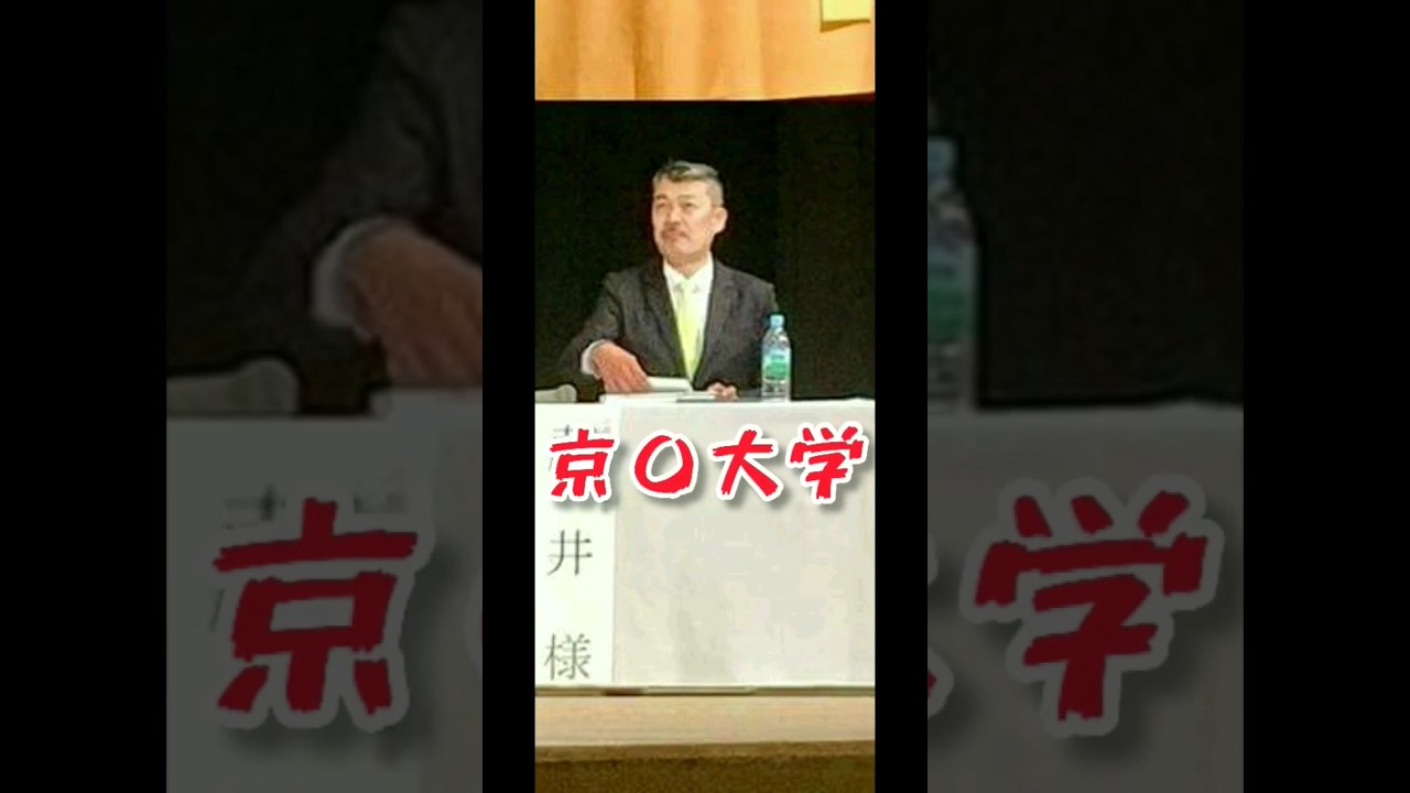 京〇大学教授▶横〇市立大学▶バカ田大学