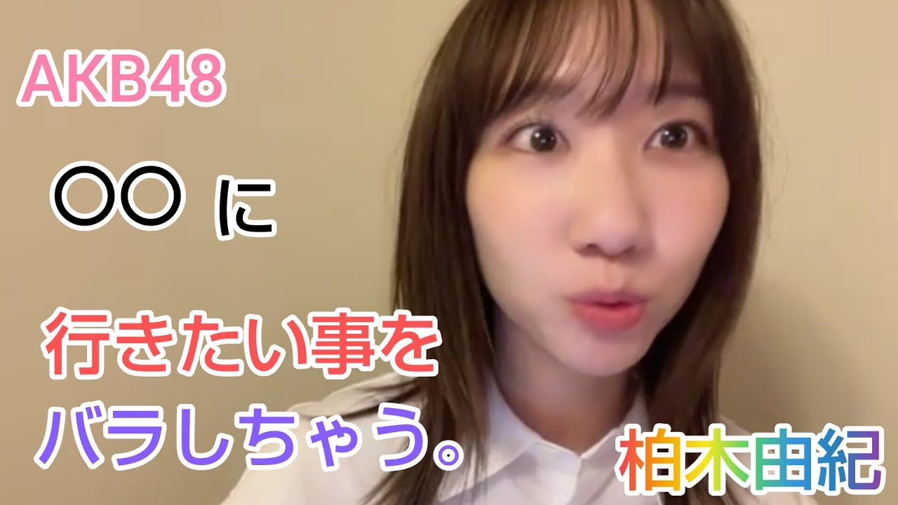 【柏木由紀】（AKB48)○○に行きたい事をバラしちゃう。