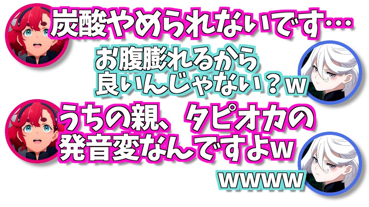｜機動戦士ガンダム水星の魔女｜ラジオ文字起こし｜炭酸やめられない市ノ瀬加那とタピオカの発音がおかしいご両親w