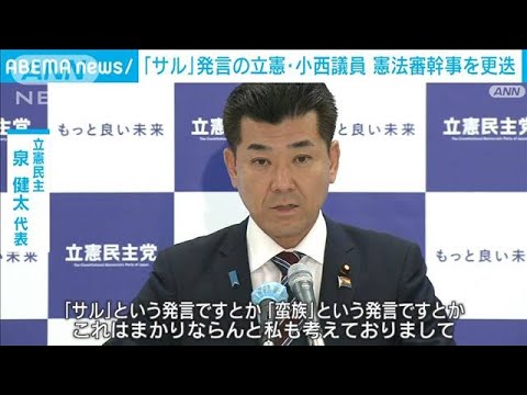 【“サル・蛮族”発言】「まかりならん」泉代表　立憲・小西氏に党内からも批判(2023年3月31日)