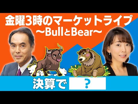 「決算で？」【金曜３時のマーケットライブ～BullとBear～】（2023年4月28日）