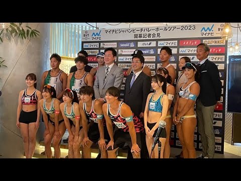 マイナビジャパンビーチバレーボールツアー2023開幕記者会見