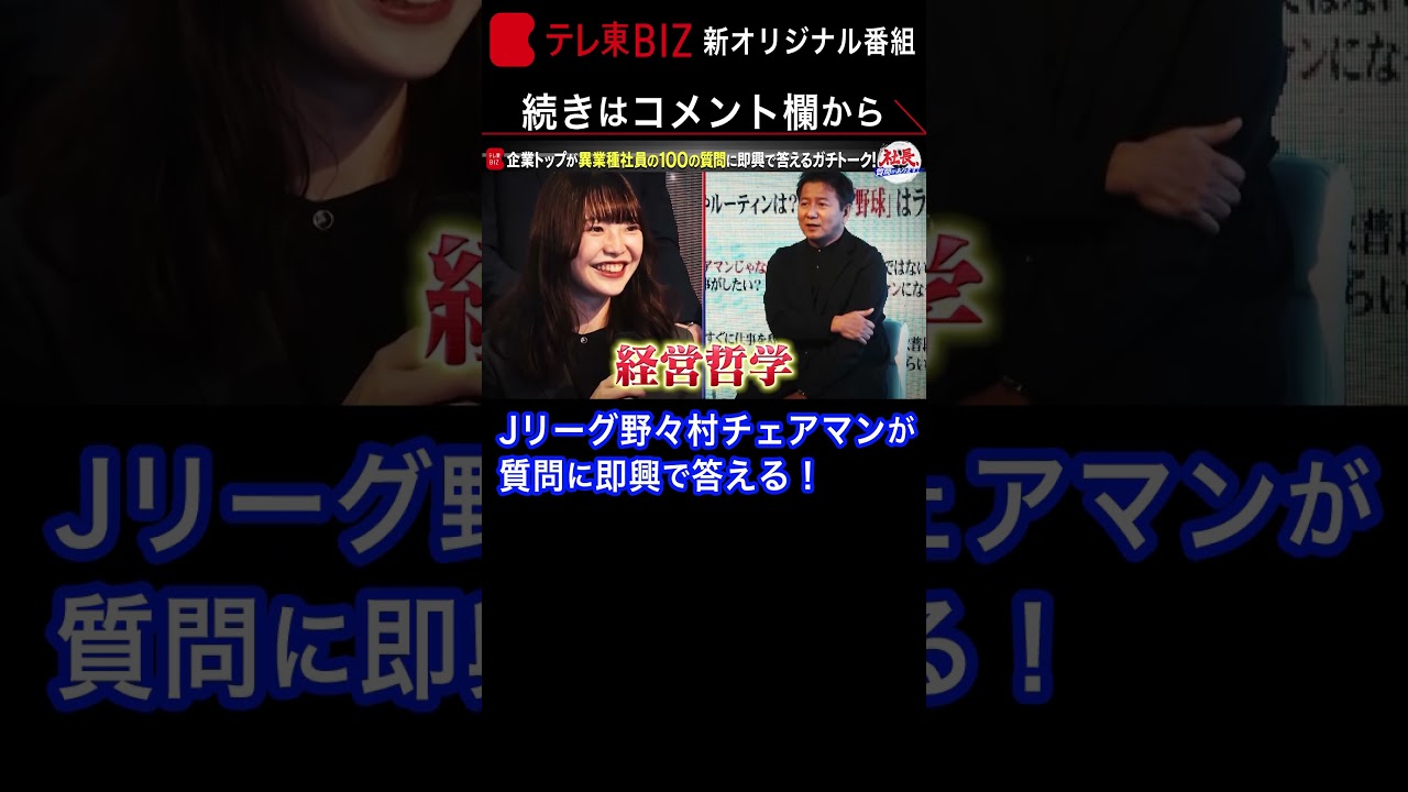 Jリーグは守備的！？次期経営者の育成…野々村チェアマンの「経営哲学」に切り込む！【社長、質問があります！】（2023年4月15日） #shorts