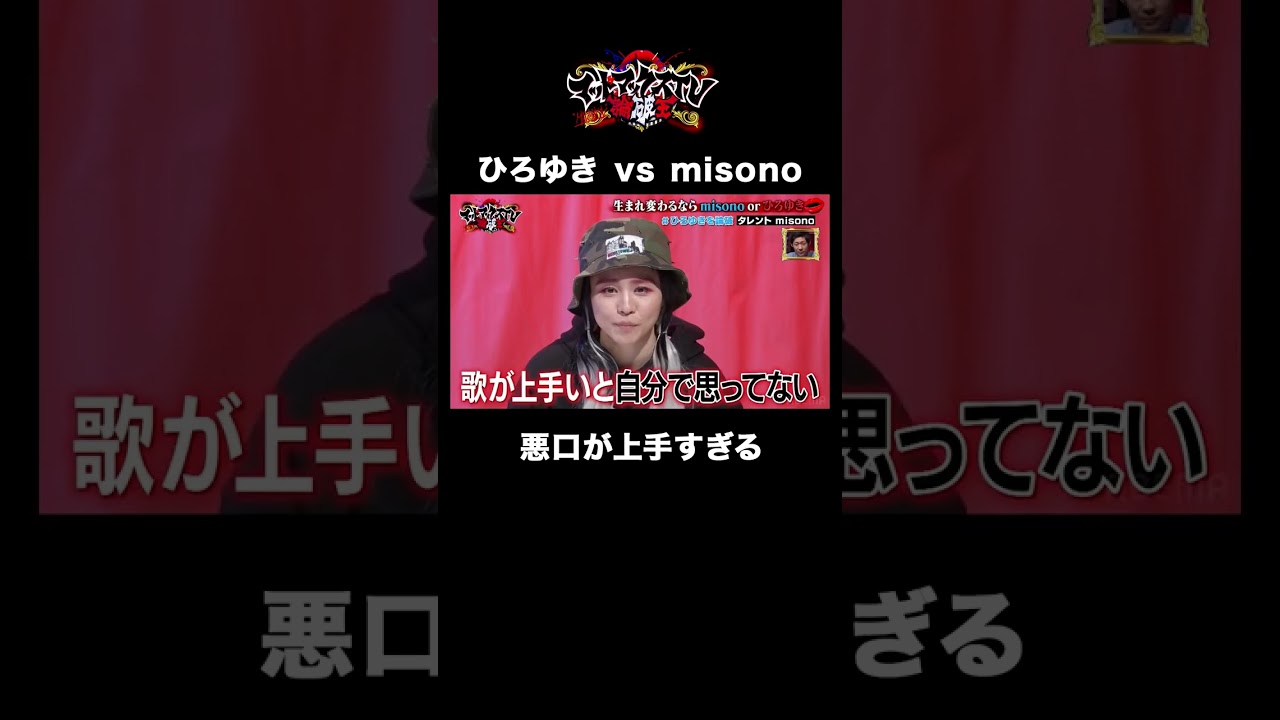 【つまんないタレント目指しちゃうから】misonoへの暴言が止まらない #悪口 #論破 #shorts