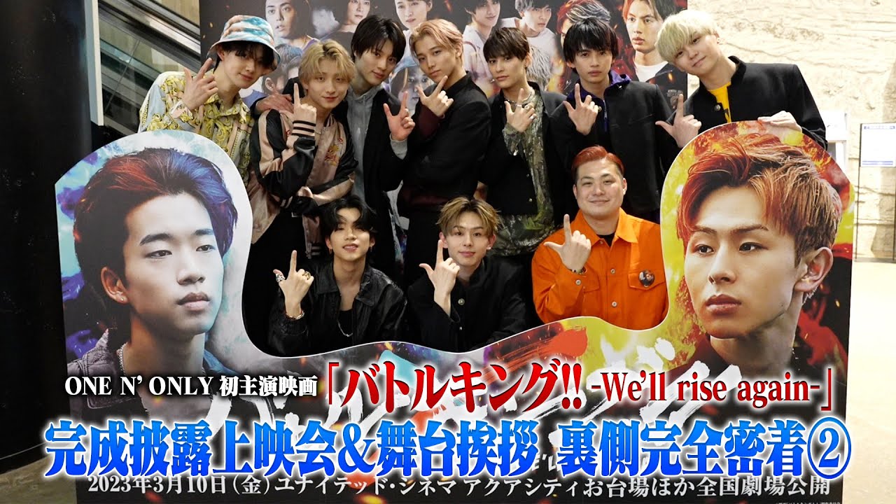ONE N' ONLY TV #88／2023.2.20 映画『バトルキング!!-We’ll rise again-』完成披露上映会舞台挨拶 裏側完全密着②
