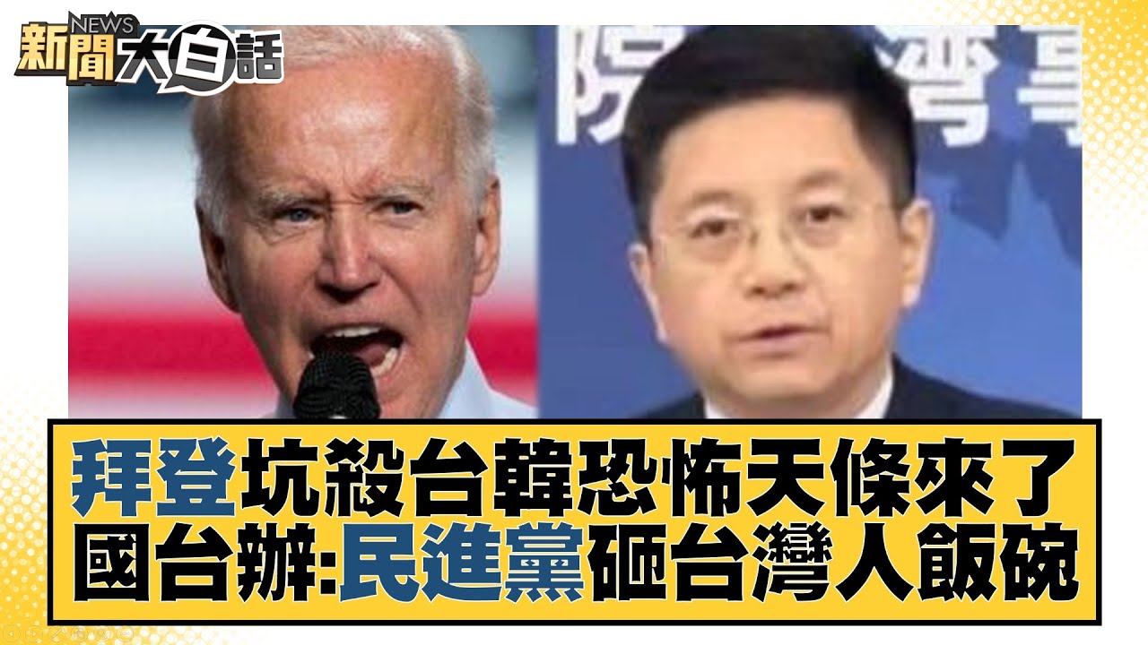 拜登坑殺台韓恐怖天條來了 國台辦：民進黨砸台灣人飯碗 新聞大白話@tvbstalk 20230426