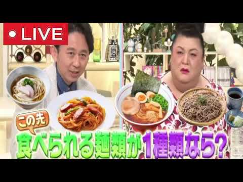 【見逃し配信】マツコ有吉かりそめ天国4月28日＜フル無料/tver/ご当地麺/ぶどう/ホテル/瀬戸内旅/倉敷＞2023年4月28日放送分 FULL